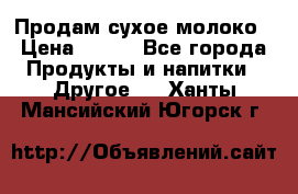 Продам сухое молоко › Цена ­ 131 - Все города Продукты и напитки » Другое   . Ханты-Мансийский,Югорск г.